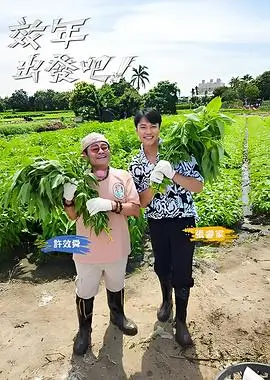 旅行纪实综艺《慢游人间》在线观看